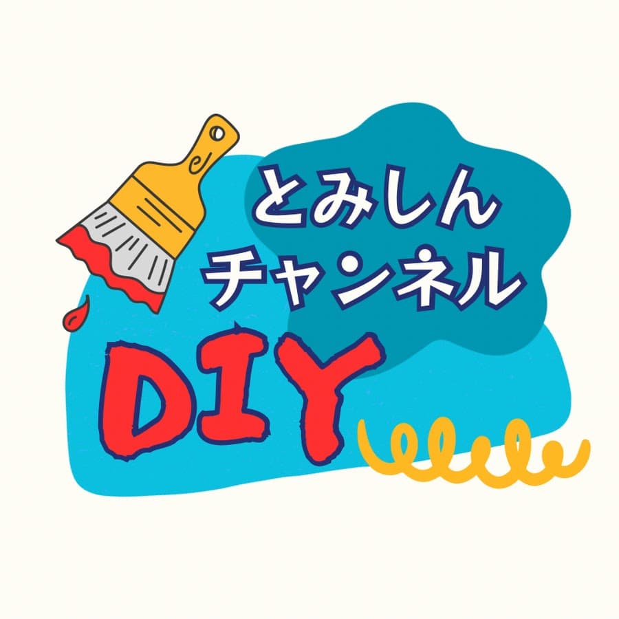 とみしんチャンネルDIY